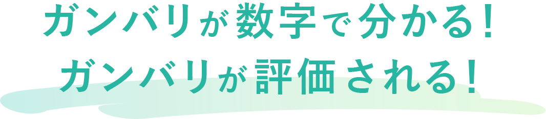 ガンバリが数字で分かる!ガンバリが評価される!