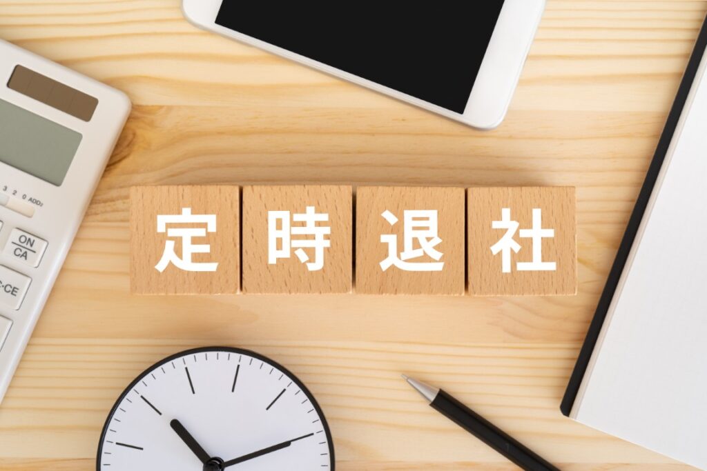 定時退社イメージ